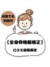 口コミ投稿必須！【全身矯正】何度でも使えるハッピークーポン¥13200→¥12700