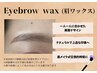 【前回より1か月以内再来☆眉Wax】眉毛☆アイブロウ(メイク無し)Wax1回￥4400