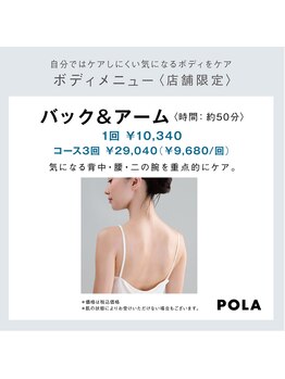 ポーラ ザ ビューティ ザ マーケットプレイス川越店(POLA THE BEAUTY)/ボディ☆バック&アーム