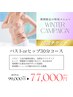 【冬キャン】バスト or ヒップケア30分 10回チケット