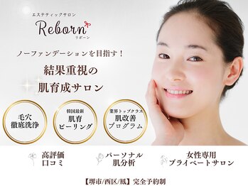 リボーン(Reborn)