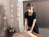 【2月限定】"肩首集中"オイルリンパマッサージ90分12,000円→9,900円