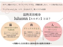 ヨサパーク 美キレイ 仙台店(YOSAPARK 美 Kirei)/ルルオンとは★