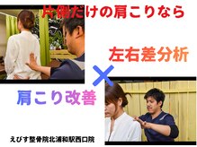 えびす整骨院 北浦和駅西口院/片側だけの肩こりありませんか？