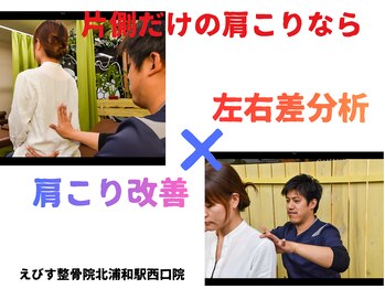 えびす整骨院 北浦和駅西口院/片側だけの肩こりありませんか？
