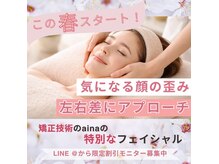 アイナ(aina)の雰囲気（顔の左右差にアプローチ！特別なフェイシャルもスタートします）