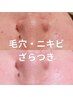 【毛穴/ニキビ/皮脂/むくみ】すっきりつるんと触れたくなる陶器肌へ♪