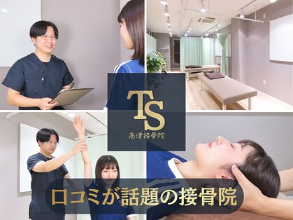 高津接骨院の写真