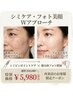 【再来店様限定】シミケア×フォト美顔のWアプローチ 特別価格70分¥5,980