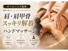 【ハンドマッサージ】 肩・肩甲骨スッキリ解放!ハンドマッサージ/30分¥3000