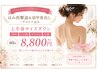 【ブライダル】ハミ肉撃退&肩甲骨出し/デコルテ込☆上半身サイズダウン60分