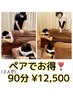 電話確認お願いします♪2人で90分¥12,500 【お身体の癒し・ヘッドアイ】