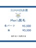 【男性】夏キャンペーン★メンズ脱毛！各部位 ￥5,500均一