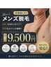 大人気!【メンズ全身脱毛コース(VIO込み)】 ¥9,500