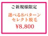 ≪脱毛≫コスパ◎！多箇所脱毛ならコレ！　選べる8パターン☆セレクト脱毛　