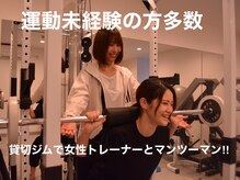 運動苦手な方こそ◎女性の為の速攻痩せ専門店★女性スタッフのみ