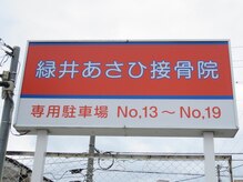 緑井あさひ接骨院/駐車場6台完備！！