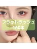 【160本】持続力◎韓国フラットラッシュ8100→