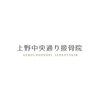 上野中央通り接骨院のお店ロゴ