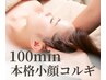 【小顔×美肌】本格韓国小顔コルギ歪み改善【美容液導入】100分12100円