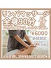 【お試し】流すリンパマッサージ60分の価格で全身90分！よもぎ蒸し+1000円