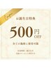 【お誕生日特典】全メニュー¥500 OFF 
