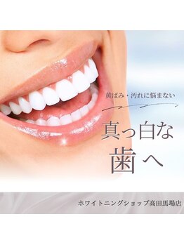 ホワイトニングショップ 高田馬場店/歯科提携　ホワイトニング専門店