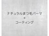 ナチュラルまつげパーマ+コーティング施術時間30分☆¥3980