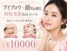 【アイブロウ＋顔Wax脱毛】時短美肌Setコース/保湿パック付きで輝く艶美肌へ