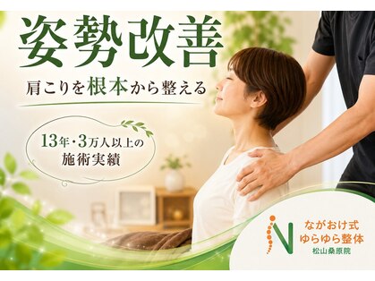 ながおけ式ゆらゆら整体 松山桑原院の写真