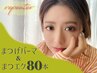 【まつげパーマ＋まつエク80本】目力革命☆ぱっちりナチュ盛り※お子様同伴×