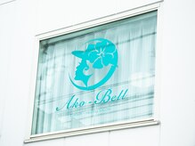 アコベル(Ako-Bell)/大きな窓のサインが目印