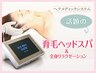 眠れる【頭皮デトックスケア】微電流ヘッドマッサージ/肩首/顔ツボ50分8800円