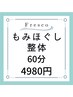【新規】全身もみほぐし整体60分★6600円→4980円