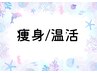 ◆痩身/温活コースはこちらから↓◆