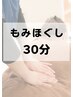 気になる部位を集中ケア！もみほぐし30分 2,490円で手軽にリセット♪
