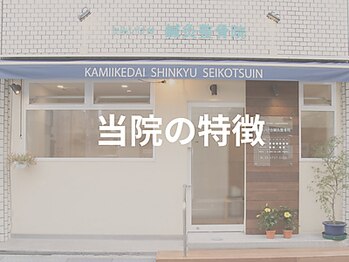 かみいけ台鍼灸整骨院/