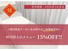 ≪福引賞品チケットをお持ちの方≫40分以上のメニュー15%OFF!!