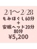 全身もみほぐし50分+足ツボ膝下まで30分 【80分】 ¥5,500