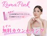 ローマピンク無料カウンセリング♪全メニュー40%OFF×クリーム1本無料!