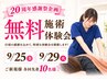 《20周年感謝祭♪》 9/25金、9/29火【各回先着10名】特別無料施術体験会 ￥0
