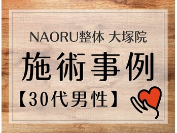 ナオル整体 大塚院(NAORU整体)/30代男性施術事例【猫背矯正】