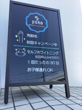 ポノ(PONO)/ポノ☆外観