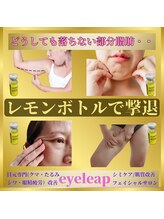 アイリープ(eyeleap)/☆レモンボトル（脂肪分解剤）