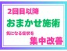 ◎気になる部位を集中改善お任せコース 腰痛 首こり 肩こり 頭痛など約30分