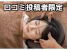 【口コミ投稿者限定】小顔矯正×極上小顔ドライヘッドスパ 60分¥11,000→7700