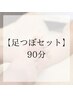 全身もみほぐし+足つぼ90分￥9600→￥9300