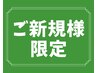 ☆ご新規様限定☆ もみほぐし60分 ¥3,480