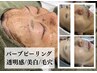 【肌質改善/毛穴レス】ハーブピーリング120分　￥22,000