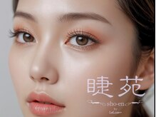 睫苑 バイ リュクスプラス 京都三条(Shouen~ by LeLuxe+)